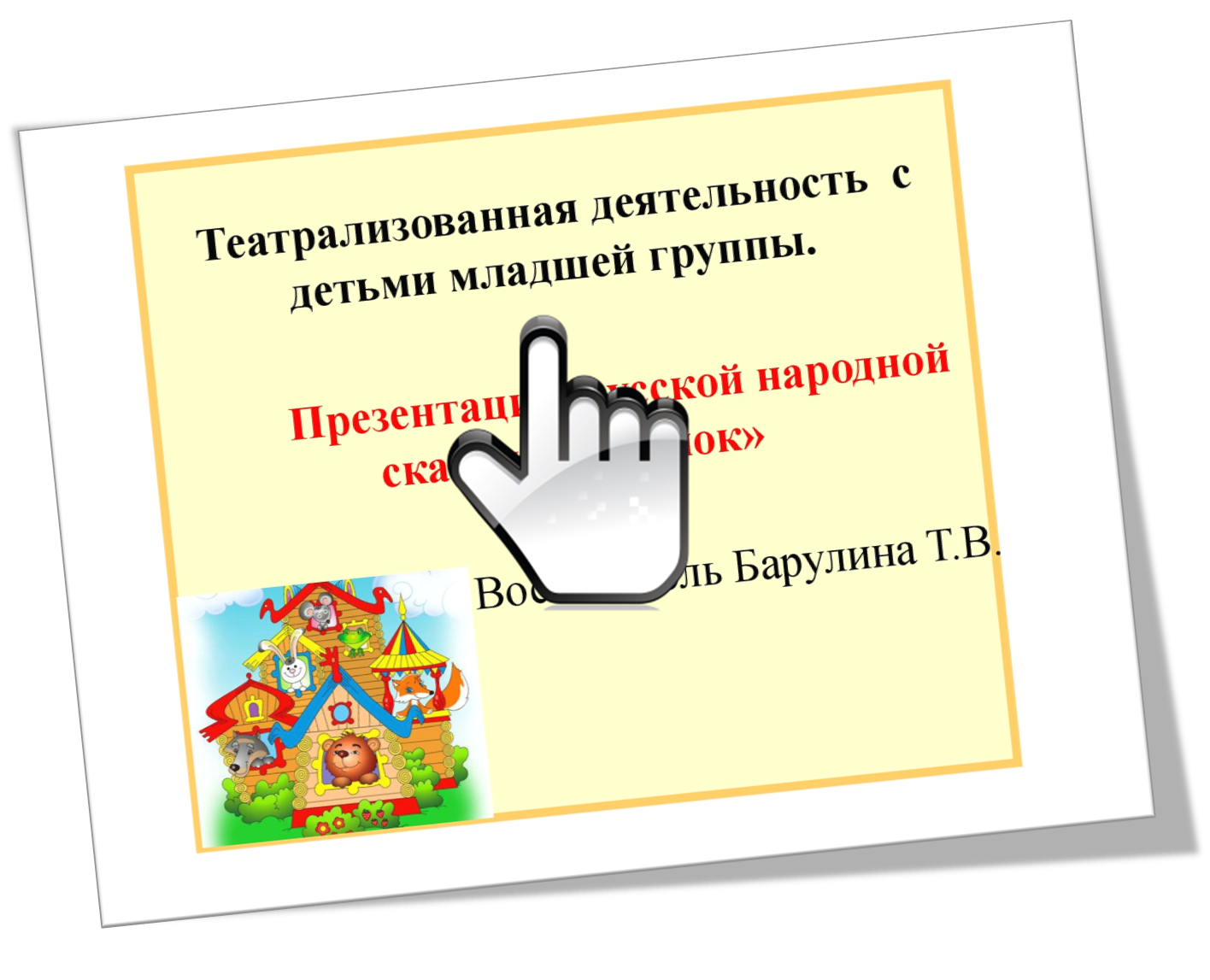 Презентация русской народной сказки «Теремок»