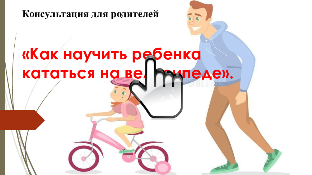 «Как научить ребенка кататься на велосипеде» 