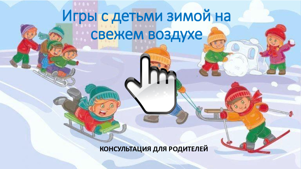 Игры с детьми зимой на свежем воздухе 