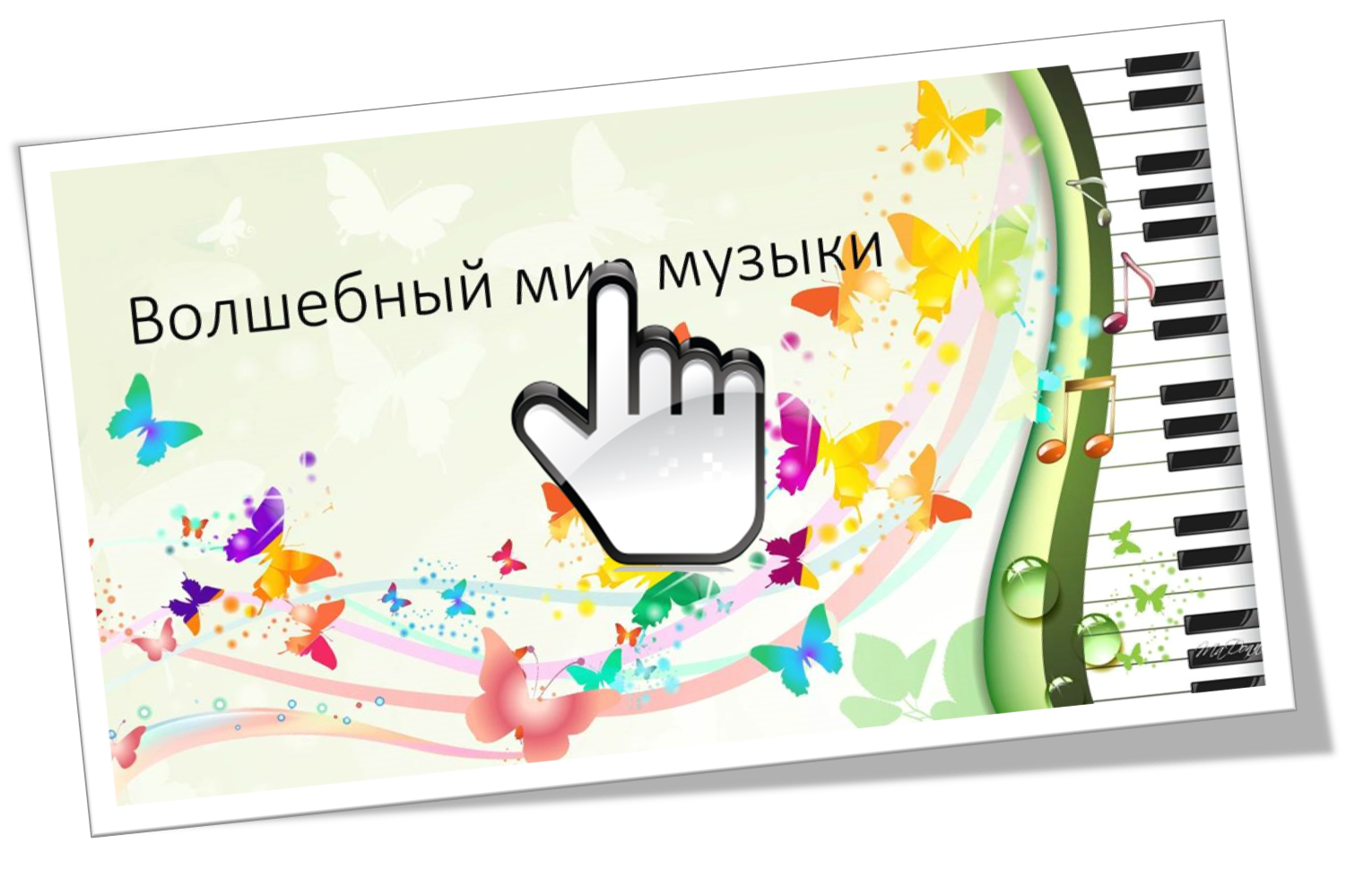 Мир музыки