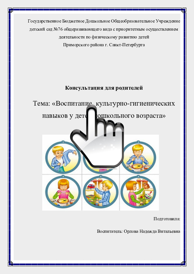 Воспитание  культурно-гигиенических навыков у детей дошкольного возраста 